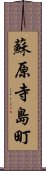 蘇原寺島町 Scroll