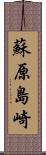 蘇原島崎 Scroll