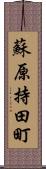 蘇原持田町 Scroll