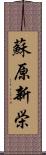 蘇原新栄 Scroll