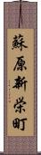 蘇原新栄町 Scroll