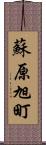 蘇原旭町 Scroll