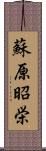 蘇原昭栄 Scroll