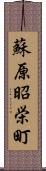 蘇原昭栄町 Scroll