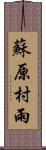 蘇原村雨 Scroll