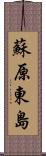 蘇原東島 Scroll