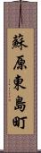 蘇原東島町 Scroll