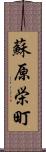 蘇原栄町 Scroll