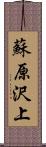 蘇原沢上 Scroll