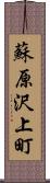 蘇原沢上町 Scroll