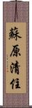 蘇原清住 Scroll