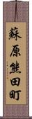 蘇原熊田町 Scroll