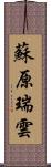 蘇原瑞雲 Scroll