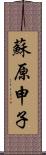 蘇原申子 Scroll