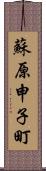 蘇原申子町 Scroll