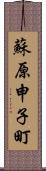 蘇原申子町 Scroll