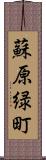 蘇原緑町 Scroll