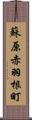 蘇原赤羽根町 Scroll