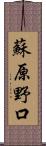 蘇原野口 Scroll