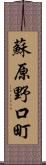 蘇原野口町 Scroll