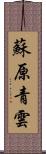 蘇原青雲 Scroll