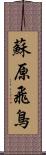 蘇原飛鳥 Scroll