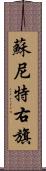蘇尼特右旗 Scroll