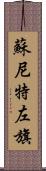 蘇尼特左旗 Scroll