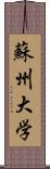 蘇州大学 Scroll