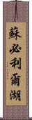 蘇必利爾湖 Scroll