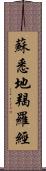 蘇悉地羯羅經 Scroll