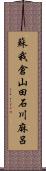 蘇我倉山田石川麻呂 Scroll