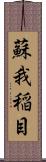 蘇我稲目 Scroll