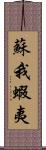 蘇我蝦夷 Scroll