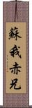 蘇我赤兄 Scroll