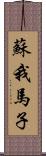 蘇我馬子 Scroll