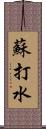 蘇打水 Scroll