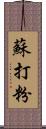 蘇打粉 Scroll