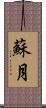 蘇月 Scroll