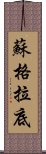 蘇格拉底 Scroll