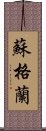 蘇格蘭 Scroll