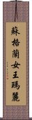 蘇格蘭女王瑪麗 Scroll