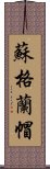 蘇格蘭帽 Scroll