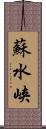 蘇水峡 Scroll
