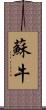 蘇牛 Scroll