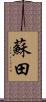蘇田 Scroll