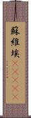 蘇維埃(ateji) Scroll