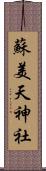 蘇美天神社 Scroll
