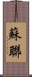 蘇聯 Scroll