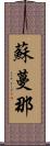 蘇蔓那 Scroll